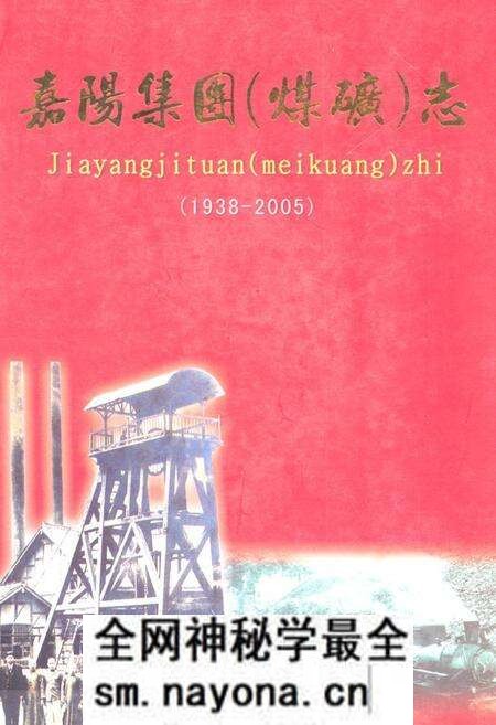 《嘉阳集团(煤矿志)(1938-2005)》.pdf电子版_四川省志预览图 《嘉阳集团(煤矿志)(1938-2005)》.pdf电子版_四川省志预览图