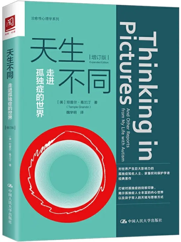 《天生不同:走进孤独症的世界(增订版)》坦普尔·葛兰汀(Temple Grandin)【文字版_PDF电子书_推荐】 《天生不同:走进孤独症的世界(增订版)》封面图片