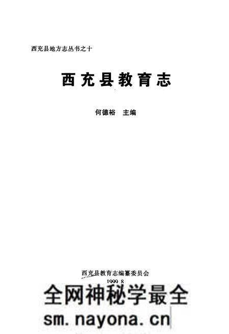 《西充县教育志》.pdf电子版_四川省志预览图1