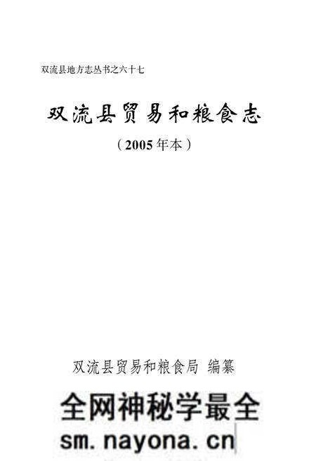 《双流县贸易和粮食志(2005年本)》.pdf电子版_四川省志预览图1 《双流县贸易和粮食志(2005年本)》.pdf电子版_四川省志预览图1