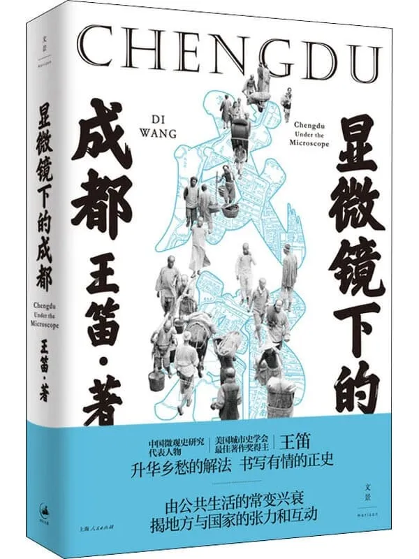 《显微镜下的成都》【中国微观史研究代表人物王笛30年作品精粹:数十年心血构筑迷人微观世界,百年川地历史讲述“另一个中国”;复活无名之辈的鲜活生命,刻画元气淋漓的生活世界】王笛【文字版_PDF电子书_推荐】 《显微镜下的成都》封面图片