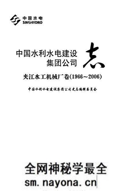《中国水利水电建设集团公司志·夹江水工机械厂卷(1966-2006)》.pdf电子版_四川省志预览图1 《中国水利水电建设集团公司志·夹江水工机械厂卷(1966-2006)》.pdf电子版_四川省志预览图1