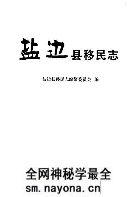 《盐边县移民志》.pdf电子版_四川省志预览图1 《盐边县移民志》.pdf电子版_四川省志预览图1