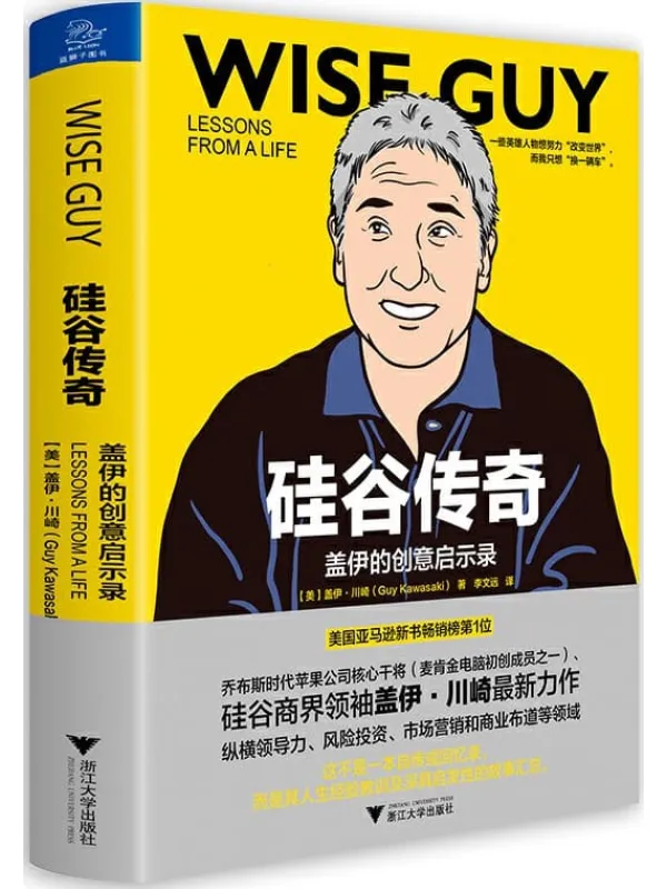 《硅谷传奇:盖伊的创意启示录》盖伊·川崎【文字版_PDF电子书_推荐】 《硅谷传奇:盖伊的创意启示录》封面图片