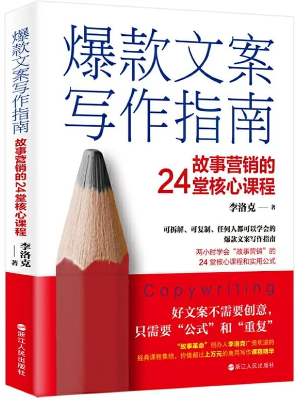 《爆款文案写作指南:故事营销的24堂核心课程》(可拆解、可复制、任何人都可以学会的爆款文案写作指南 两小时学会“故事营销”的24堂核心课和实用公式 )李洛克【文字版_PDF电子书_推荐】 《爆款文案写作指南:故事营销的24堂核心课程》封面图片