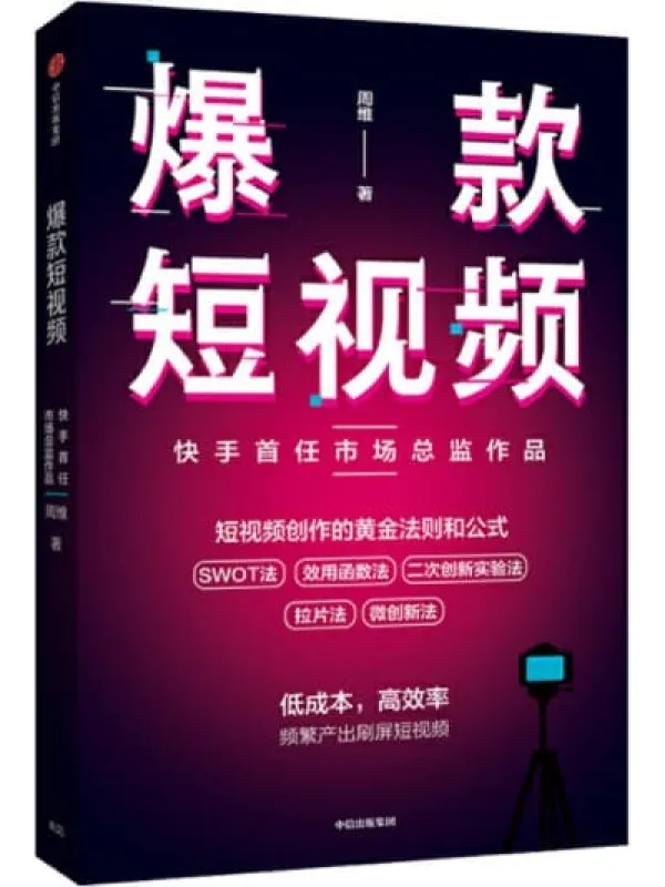 《爆款短视频：如何频繁产出刷屏视频》封面图片