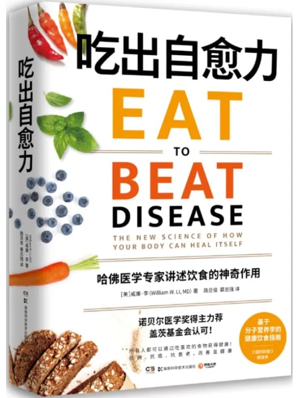 《吃出自愈力》(每一口,都是你增进健康的机会!诺贝尔医学奖得主力荐,基于分子营养学的饮食指南!)威廉·李【文字版_PDF电子书_推荐】 《吃出自愈力》封面图片