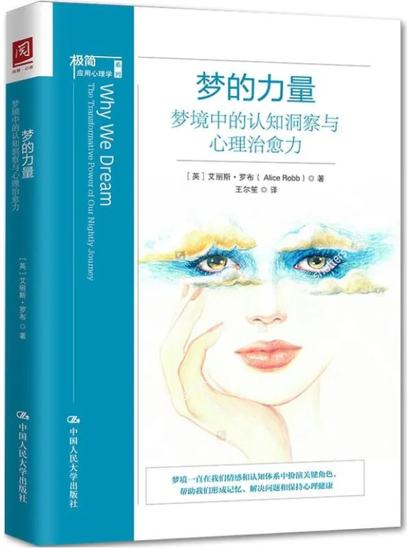 《梦的力量:梦境中的认知洞察与心理治愈力》(从全新的角度向我们诠释梦的积极效用,激发读者去重新思考梦的重要性,并鼓励读者也成为梦境的解读者。 一本梦境功能的科普读物。)【英】艾丽斯·罗布【文字版_PDF电子书_推荐】 《梦的力量:梦境中的认知洞察与心理治愈力》封面图片