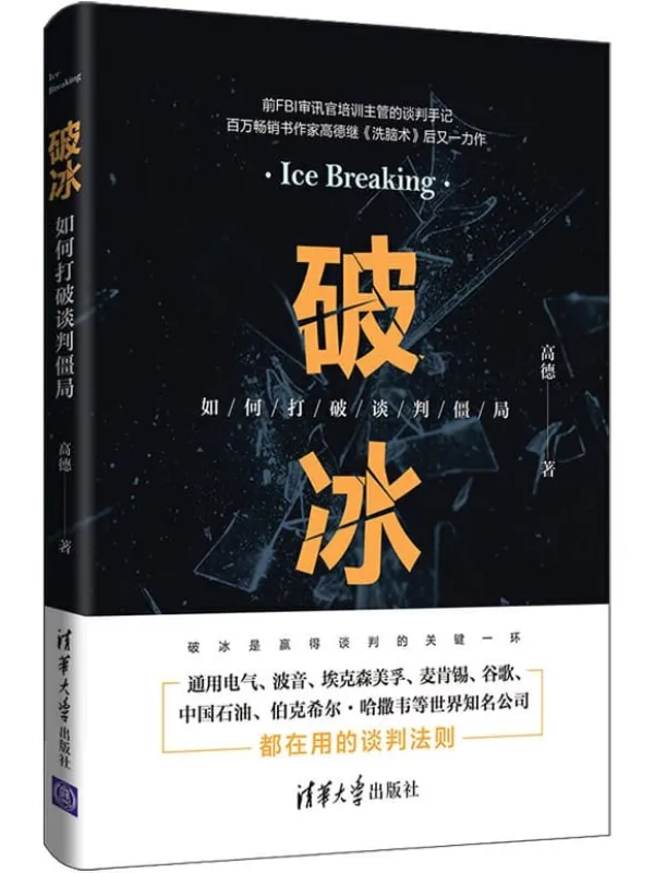 《破冰:如何打破谈判僵局》林富荣【文字版_PDF电子书_推荐】 《破冰:如何打破谈判僵局》封面图片