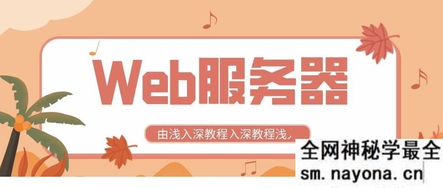 全新Web服务器由浅入深教程配置以及应用
