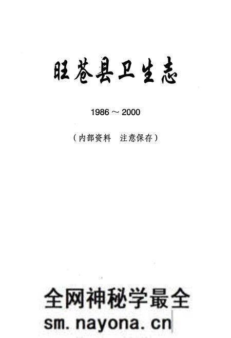 《《旺苍县卫生志(1986-2000)》》.pdf电子版_四川省志预览图1