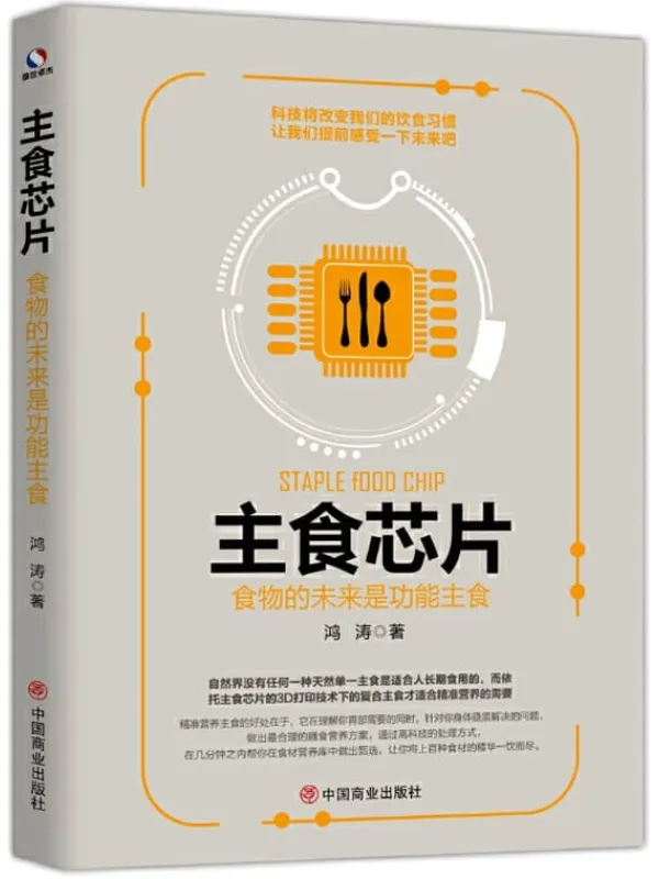 《主食芯片:食物的未来是功能主食》鸿涛【文字版_PDF电子书_推荐】 《主食芯片:食物的未来是功能主食》封面图片