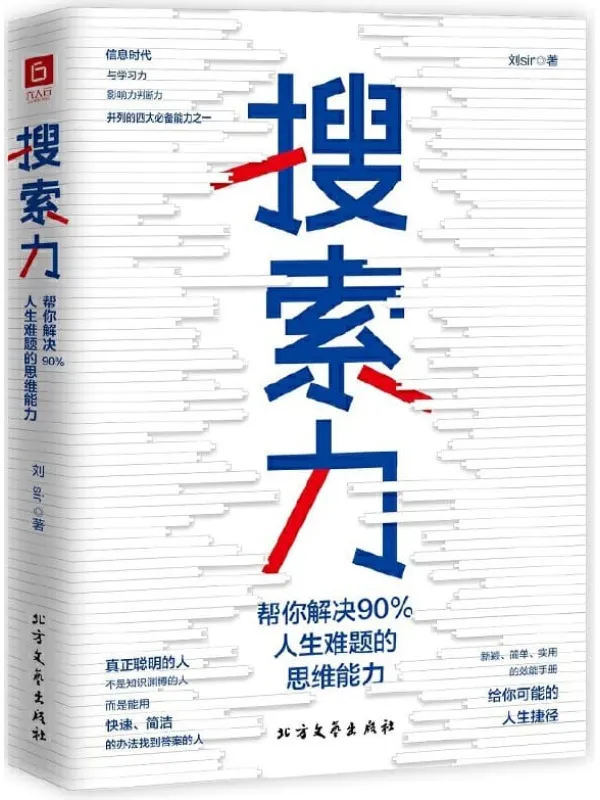 《搜索力:帮你解决90%人生难题的思维能力》(李尚龙、兆民推荐!在信息时代,搜索力是与学习力、影响力、判断力并列的四大思维能力之一。)刘Sir【文字版_PDF电子书_推荐】 《搜索力:帮你解决90%人生难题的思维能力》封面图片
