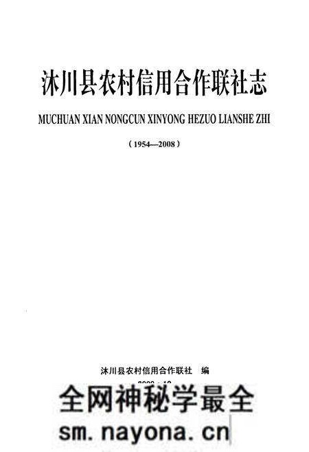 《沐川县农村信用合作联社志(1954-2008)》.pdf电子版_四川省志预览图1 《沐川县农村信用合作联社志(1954-2008)》.pdf电子版_四川省志预览图1