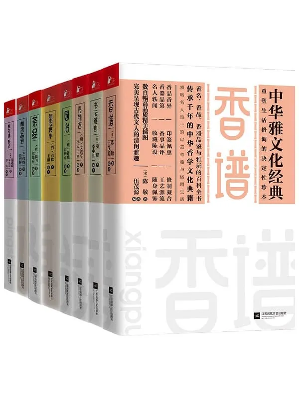 《中华雅文化经典系列(套装共8册)》(讲述博大精深的中华文化,总有你不知道的故事在其中,2019年新增2册)陈敬 & 项穆 & 文震亨 & 袁枚 & 等【文字版_PDF电子书_推荐】 《中华雅文化经典系列(套装共8册)》封面图片
