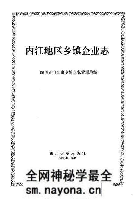 《内江地区乡镇企业志》.pdf电子版_四川省志预览图1