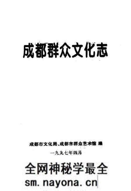 《成都群众文化志》.pdf电子版_四川省志预览图1 《成都群众文化志》.pdf电子版_四川省志预览图1