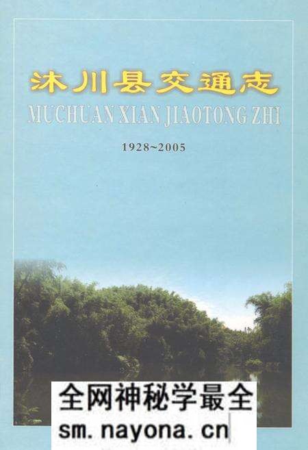 《沐川县交通志(1928-2005)》.pdf电子版_四川省志预览图 《沐川县交通志(1928-2005)》.pdf电子版_四川省志预览图
