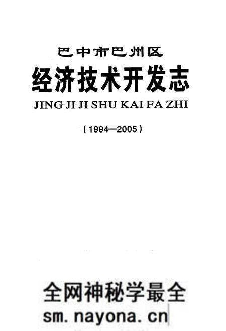 《巴中市巴州区经济技术开发志(1994-2005)》.pdf电子版_四川省志预览图1 《巴中市巴州区经济技术开发志(1994-2005)》.pdf电子版_四川省志预览图1