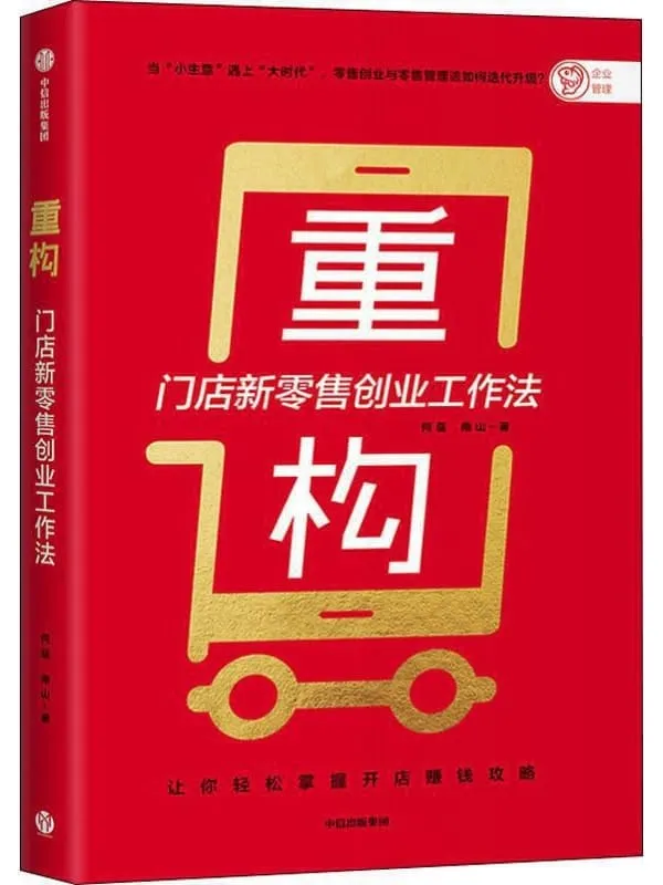 《重构:门店新零售创业工作法》何磊,南山【文字版_PDF电子书_推荐】 《重构:门店新零售创业工作法》封面图片
