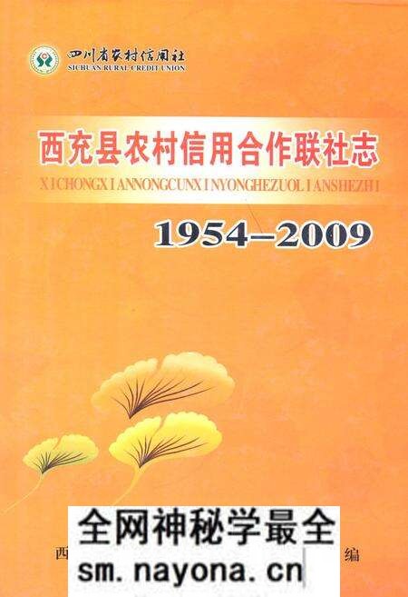 《西充县农村信用合作联社志(1954-2009)》.pdf电子版_四川省志预览图 《西充县农村信用合作联社志(1954-2009)》.pdf电子版_四川省志预览图