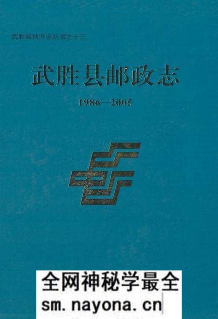 《武胜县邮政志(1986-2005)》.pdf电子版_四川省志预览图