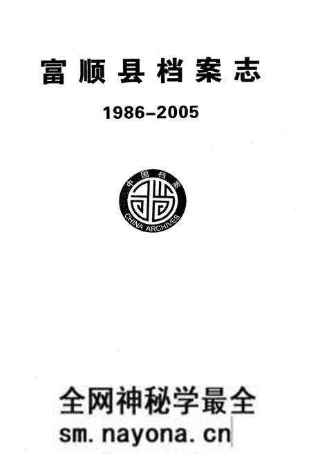 《富顺县档案志(1986-2005)》.pdf电子版_四川省志预览图1