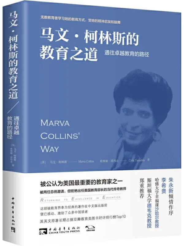 《马文柯林斯的教育之道》马文·柯林斯 & 希维娅·塔玛金【文字版_PDF电子书_推荐】 《马文柯林斯的教育之道》封面图片