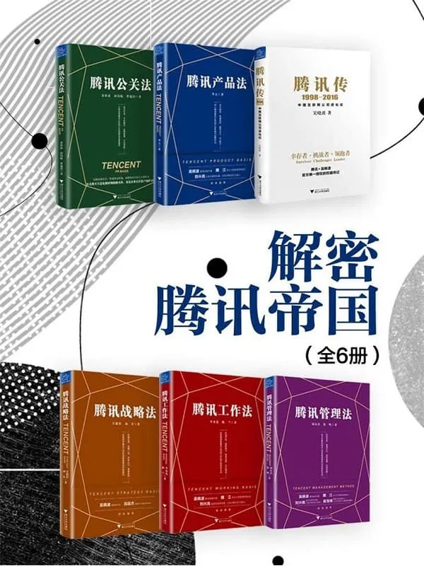 《解密腾讯帝国(全6册)》吴晓波 & 李立 & 庄毅佳 & 刘茸 & 李亦花 & 陈兰 & 刘彦君 & 黎明【文字版_PDF电子书_推荐】 《解密腾讯帝国(全6册)》封面图片