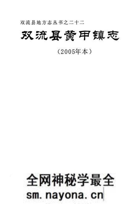 《双流县黄甲镇镇志(2005年本)》.pdf电子版_四川省志预览图1 《双流县黄甲镇镇志(2005年本)》.pdf电子版_四川省志预览图1