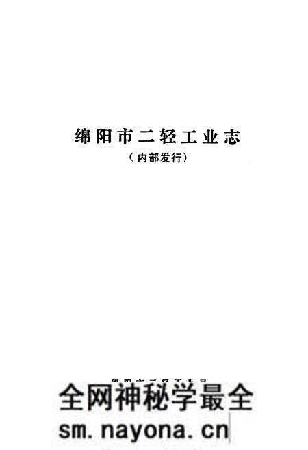 《绵阳市二轻工业志》.pdf电子版_四川省志预览图1