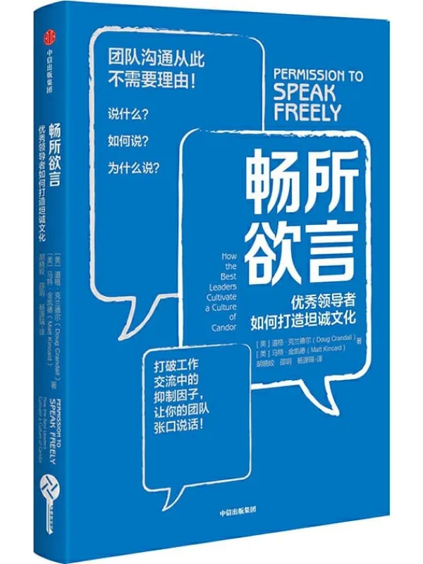 《畅所欲言：优秀领导者如何打造坦诚文化》封面图片