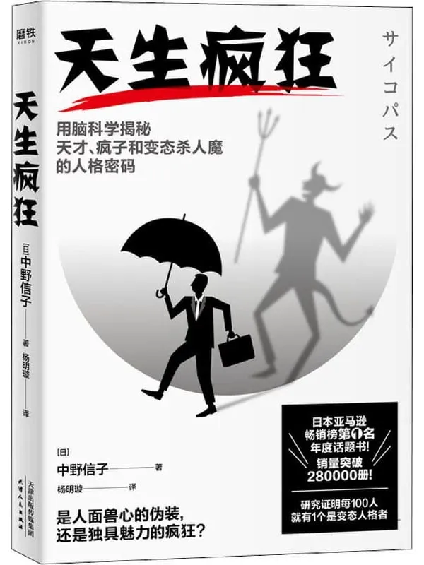《天生疯狂》【日本亚马逊畅销榜第1名年度话题书!透过脑科学精准解析,揭开面具下令人意想不到的人格阴暗面!研究证明每100人就有1个是变态人格者!】中野信子【文字版_PDF电子书_推荐】 《天生疯狂》封面图片
