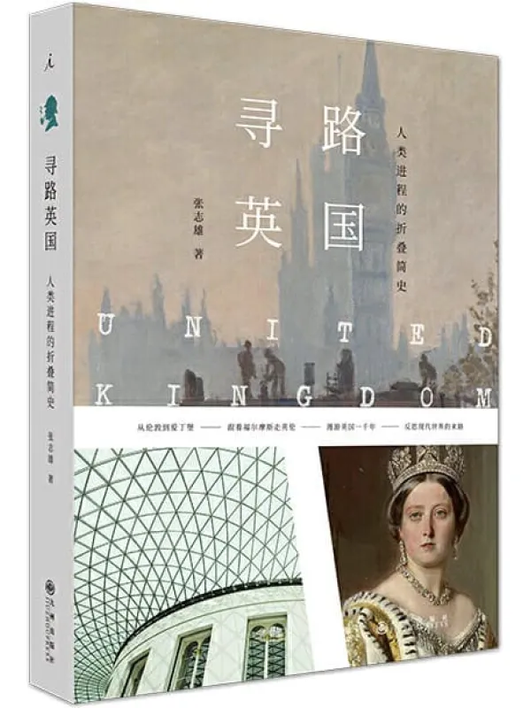《寻路英国：人类进程的折叠简史》封面图片