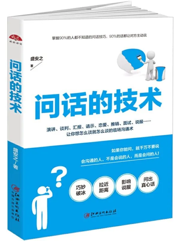 《问话的技术:所谓情商高就是会问话》盛安之【文字版_PDF电子书_推荐】 《问话的技术:所谓情商高就是会问话》封面图片