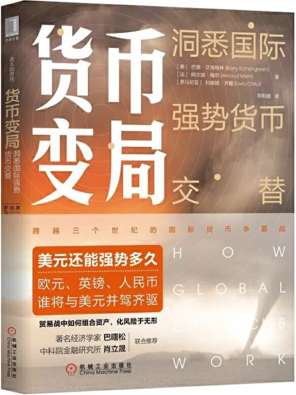 《货币变局:洞悉国际强势货币交替》【美】巴里·艾肯格林, 【法】阿尔诺·梅尔, 【罗马尼亚】利维娅·齐图, 符荆捷【文字版_PDF电子书_推荐】 《货币变局:洞悉国际强势货币交替》封面图片