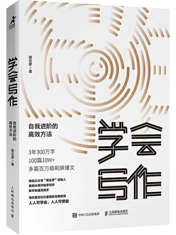 《学会写作:自我进阶的高效方法》粥左罗【文字版_PDF电子书_推荐】 《学会写作:自我进阶的高效方法》封面图片