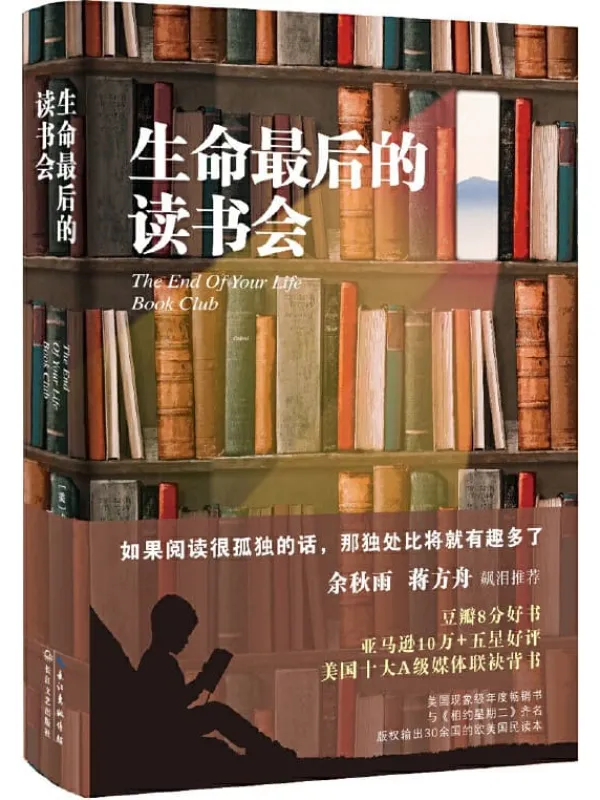 《生命最后的读书会》【豆瓣9分好书,余秋雨作序、蒋方舟飙泪推荐!新增数篇国外名家阅读随笔】威尔·施瓦尔贝【文字版_PDF电子书_推荐】 《生命最后的读书会》封面图片