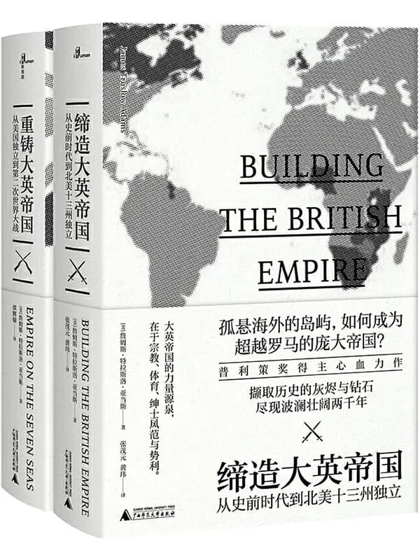 《新民说·大英帝国套装》封面图片