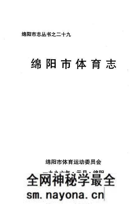 《绵阳市体育志》.pdf电子版_四川省志预览图1