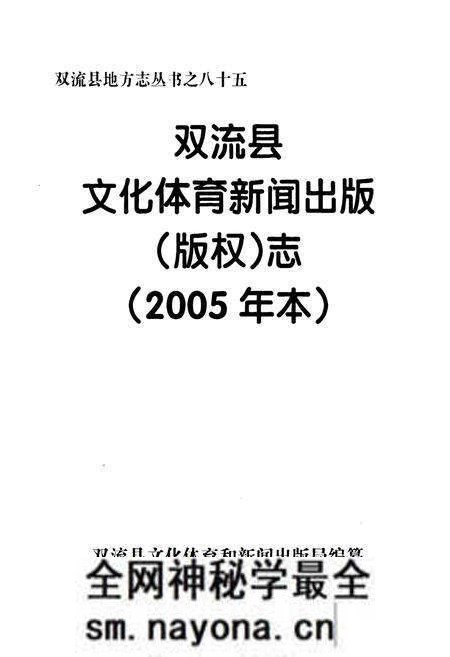 《双流县文化体育新闻出版(版权)志(2005年志)》.pdf电子版_四川省志预览图1 《双流县文化体育新闻出版(版权)志(2005年志)》.pdf电子版_四川省志预览图1