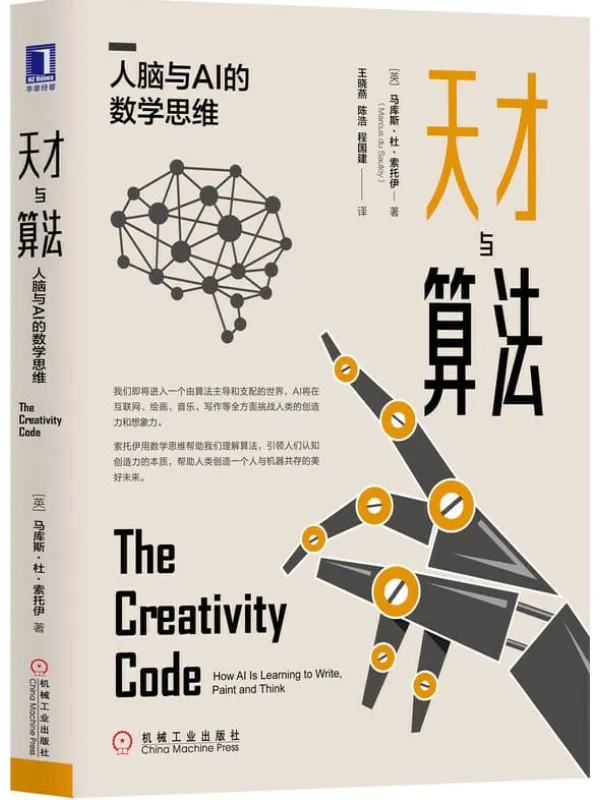 《天才与算法：人脑与AI的数学思维》封面图片