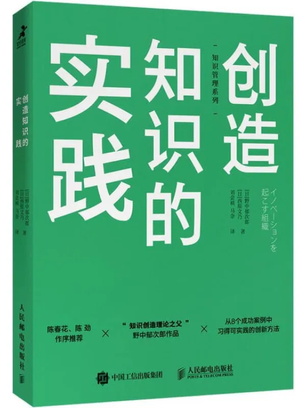 《创造知识的实践》野中郁次郎 & 西原文乃【文字版_PDF电子书_推荐】 《创造知识的实践》封面图片