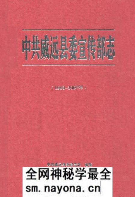 《中共威远县委宣传部志(1986-2007年)》.pdf电子版_四川省志预览图 《中共威远县委宣传部志(1986-2007年)》.pdf电子版_四川省志预览图
