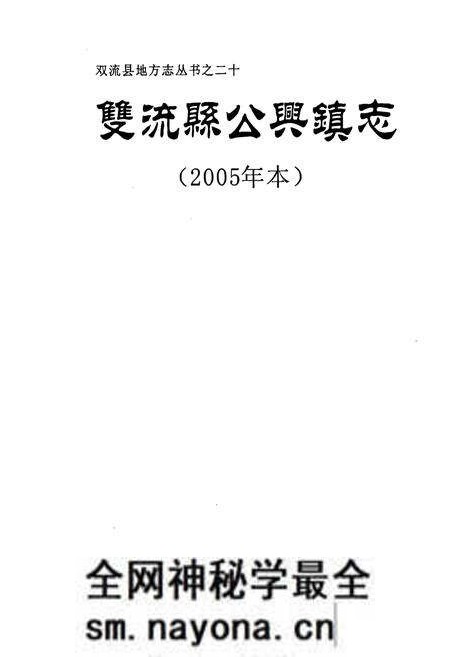 《《双流县公兴镇志(2005年本)》》.pdf电子版_四川省志预览图1 《《双流县公兴镇志(2005年本)》》.pdf电子版_四川省志预览图1