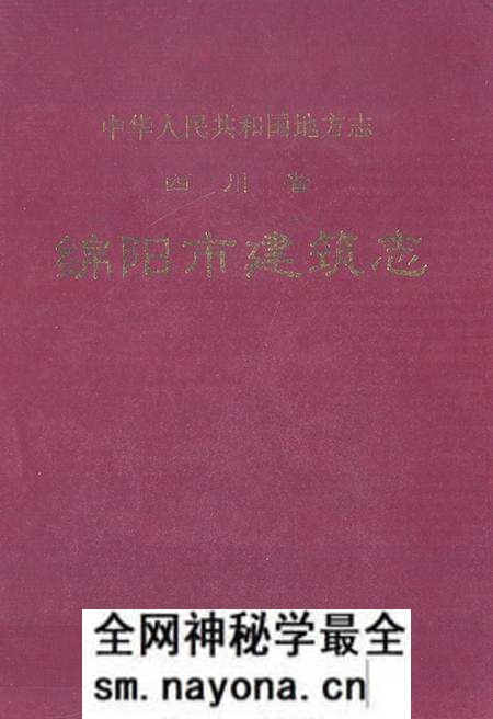 《绵阳市建筑志》.pdf电子版_四川省志预览图