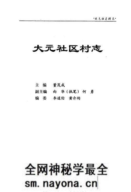 《大元社区村志》.pdf电子版_四川省志预览图1
