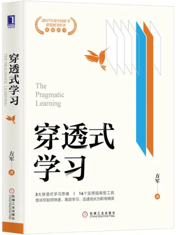 《穿透式学习》(创业邦前执行总裁、互联网专家方军凭借强学习力,跻身互联网、移动互联网浪潮前列。使用穿透式学习思维,跨越知识与实践的鸿沟)方军【文字版_PDF电子书_推荐】 《穿透式学习》封面图片