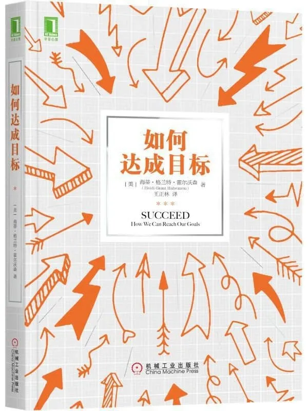 《如何达成目标》海蒂·格兰特·霍尔沃森【文字版_PDF电子书_推荐】 《如何达成目标》封面图片