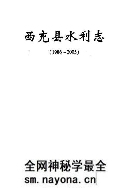 《西充县水利志(1986-2005)》.pdf电子版_四川省志预览图1 《西充县水利志(1986-2005)》.pdf电子版_四川省志预览图1